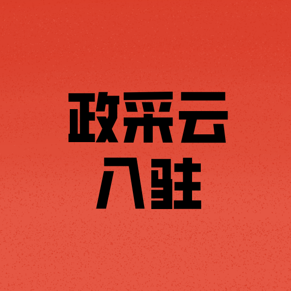 企石镇政采云注册