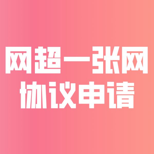 企石镇网超一张网协议申请