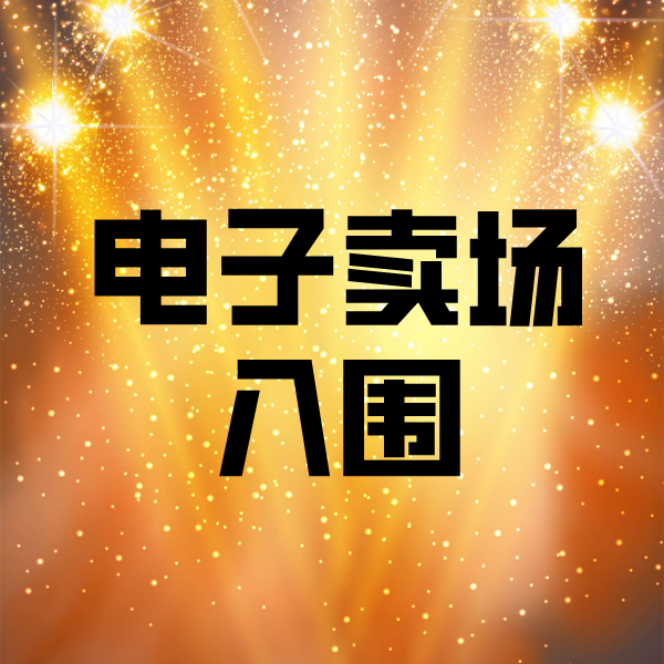 企石镇电子卖场入围