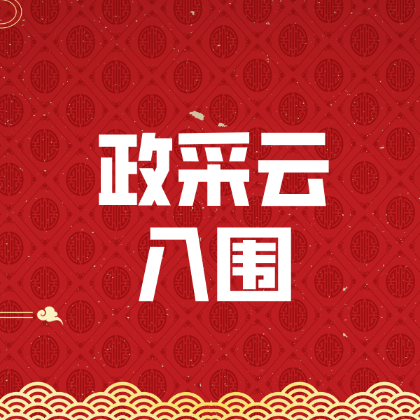企石镇政采云入围