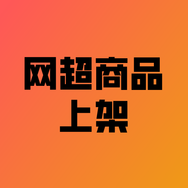 企石镇政采云产品上架