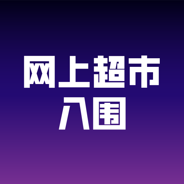 企石镇政采云网上超市入围