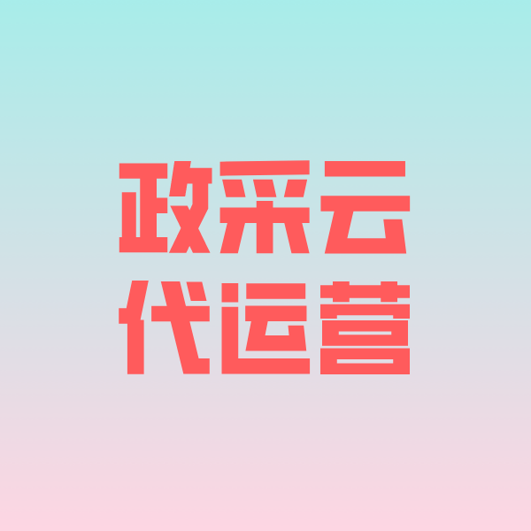 企石镇政采云代运营