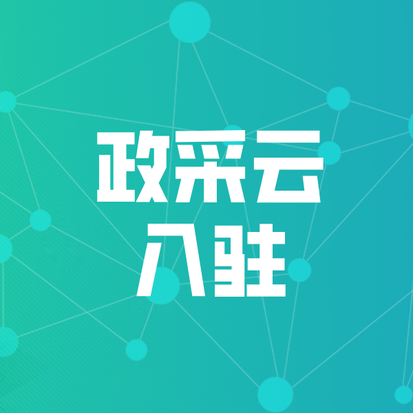 企石镇政采云入驻